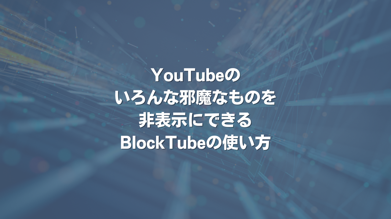 YouTubeのいろんな邪魔なものを非表示にできるBlockTubeの使い方