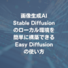 画像生成AI Stable Diffusionのローカル環境を簡単に構築できるEasy Diffusionの使い方