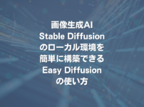 画像生成AI Stable Diffusionのローカル環境を簡単に構築できるEasy Diffusionの使い方