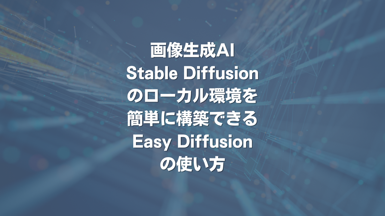 画像生成AI Stable Diffusionのローカル環境を簡単に構築できるEasy Diffusionの使い方