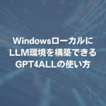 WindowsローカルにLLM環境を構築できるGPT4ALLの使い方