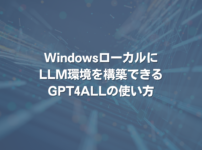 WindowsローカルにLLM環境を構築できるGPT4ALLの使い方