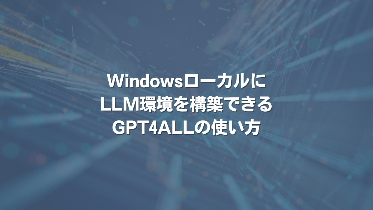 WindowsローカルにLLM環境を構築できるGPT4ALLの使い方