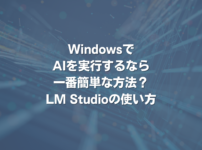 WindowsでAIを実行するなら一番簡単な方法？ LM Studioの使い方