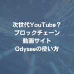 次世代YouTube？ ブロックチェーン動画サイトOdyseeの使い方