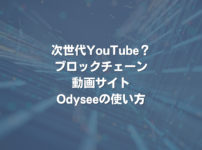 次世代YouTube？ ブロックチェーン動画サイトOdyseeの使い方