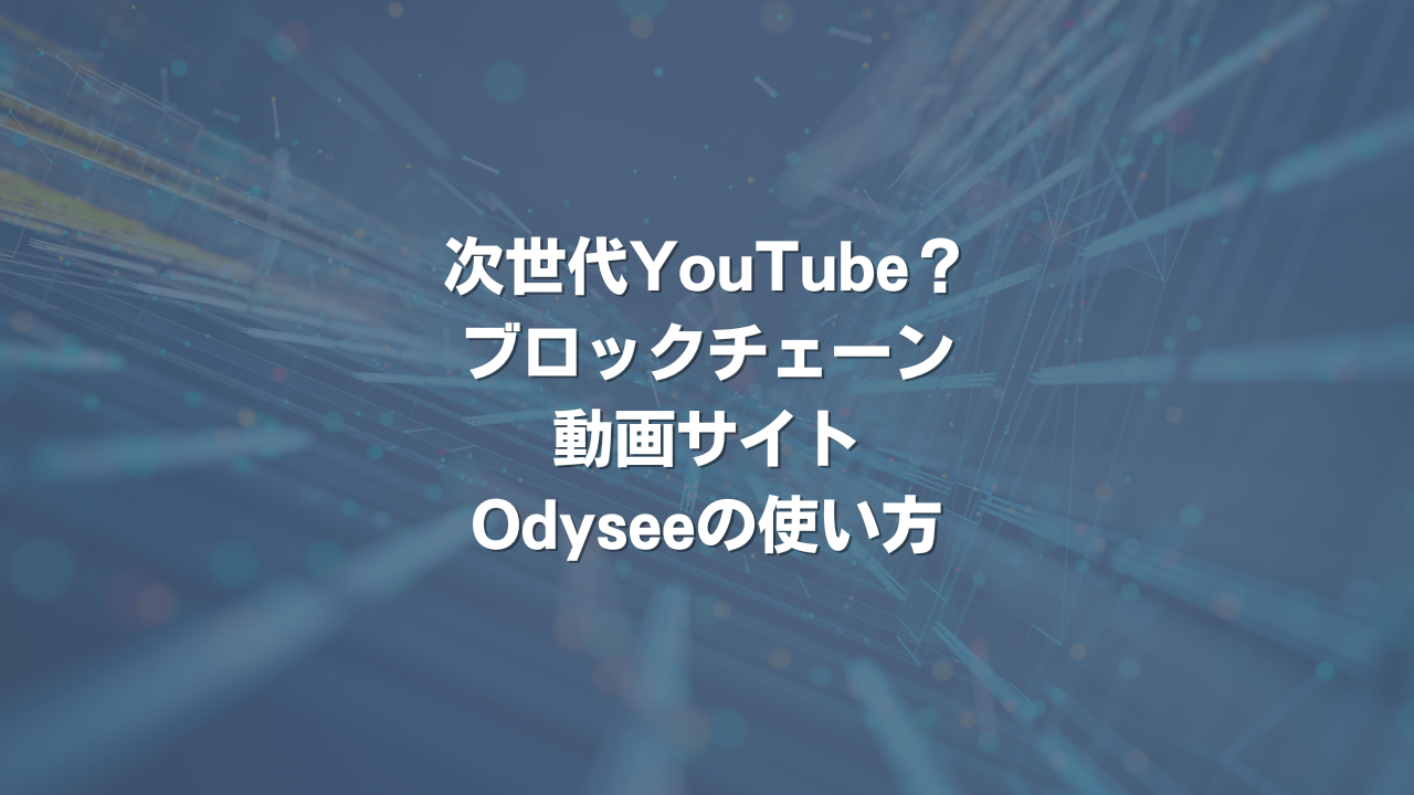 次世代YouTube？ ブロックチェーン動画サイトOdyseeの使い方