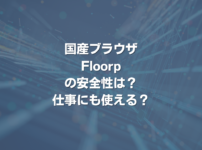 国産ブラウザFloorpの安全性は？ 仕事にも使える？