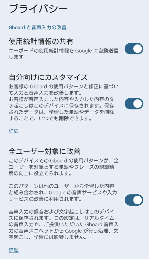 Gboardのプライバシー設定