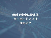 無料で安全に使えるキーボードアプリはある？