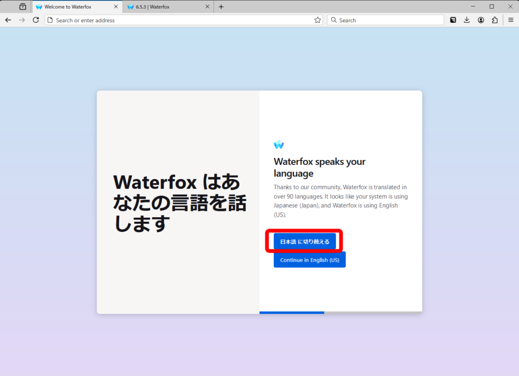 Waterfox インストール方法 7