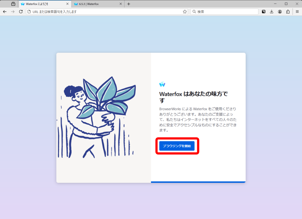 Waterfox インストール方法 9