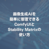 画像生成AIを簡単に管理できるComfyUIとStability Matrixの使い方