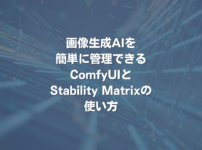 画像生成AIを簡単に管理できるComfyUIとStability Matrixの使い方