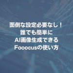 面倒な設定必要なし！誰でも簡単にAI画像生成できるFooocusの使い方