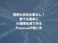 面倒な設定必要なし！誰でも簡単にAI画像生成できるFooocusの使い方