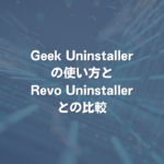 Geek Uninstallerの使い方とRevo Uninstallerとの比較