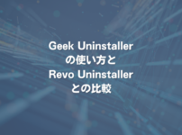 Geek Uninstallerの使い方とRevo Uninstallerとの比較