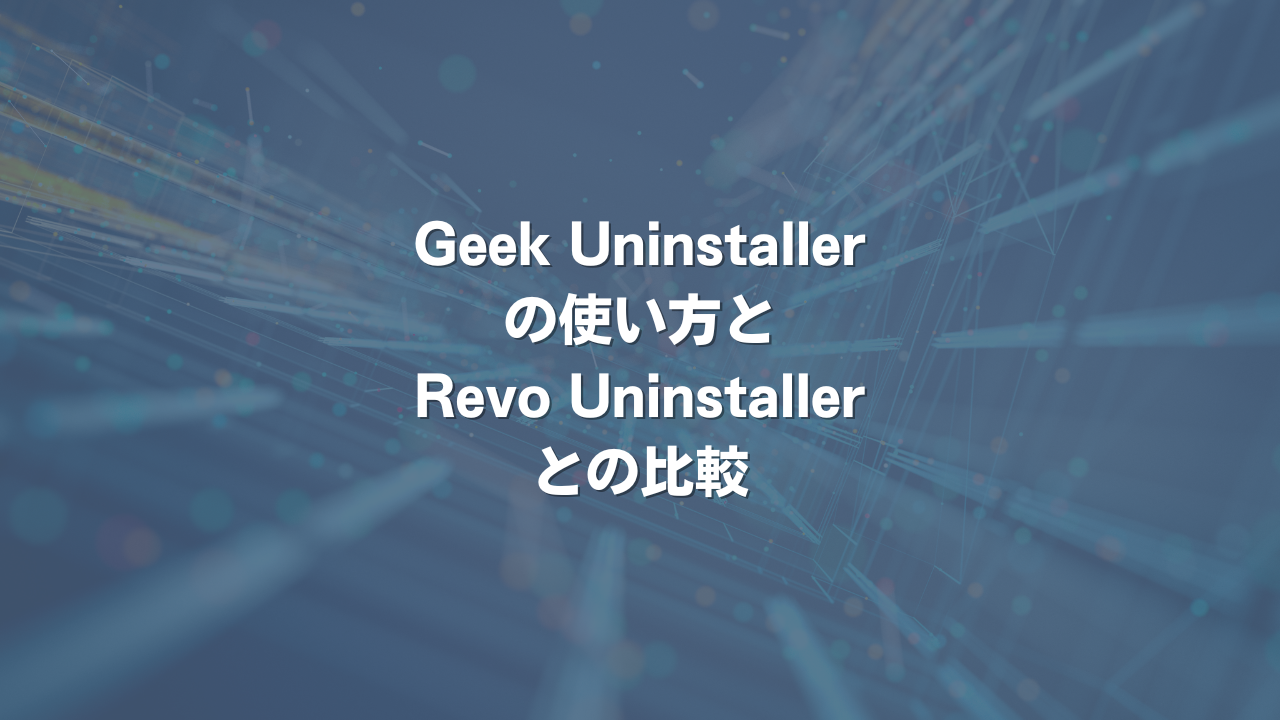 Geek Uninstallerの使い方とRevo Uninstallerとの比較