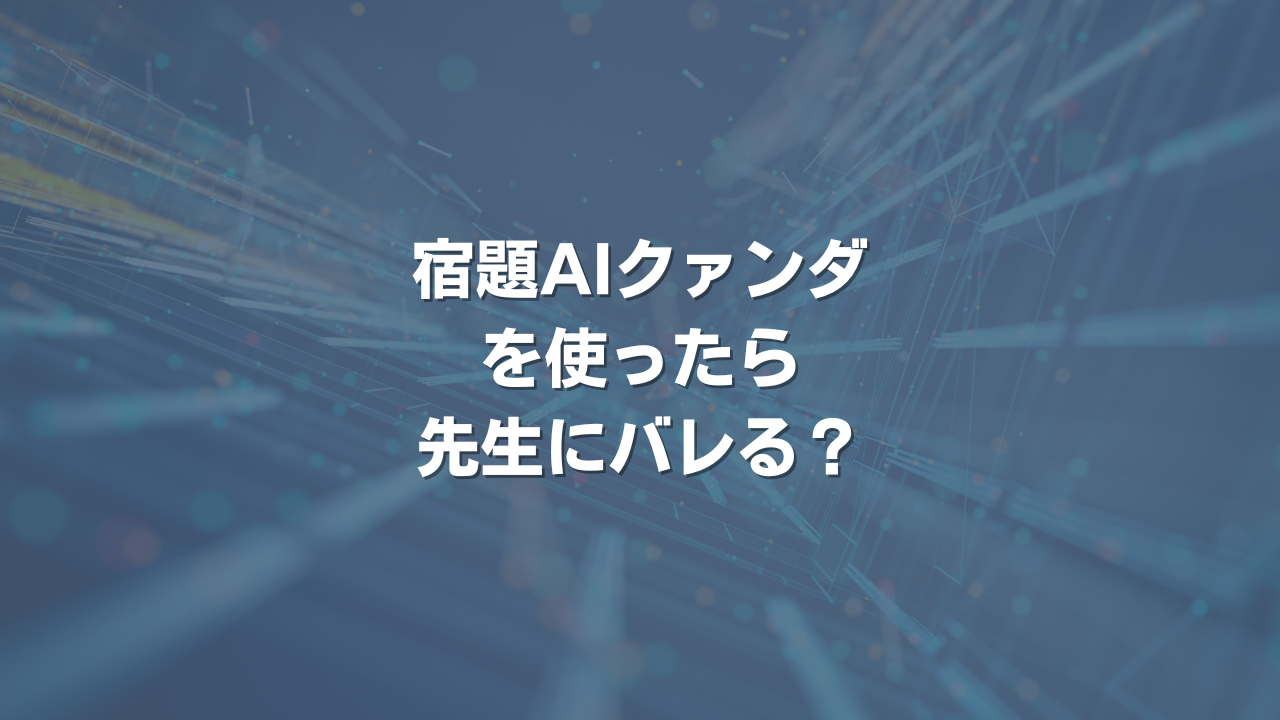 宿題AIクァンダを使ったら先生にバレる？