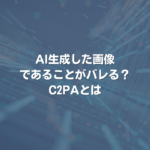 AI生成した画像であることがバレる？ C2PAとは