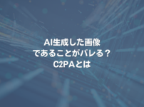 AI生成した画像であることがバレる？ C2PAとは