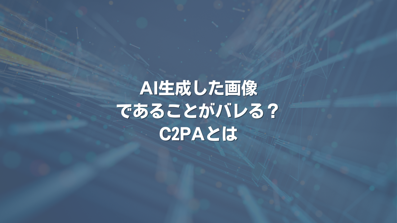 AI生成した画像であることがバレる？ C2PAとは