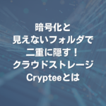 暗号化と見えないフォルダで二重に隠す！ クラウドストレージCrypteeとは