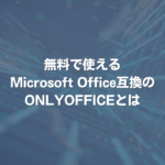 無料で使えるMicrosoft Office互換のONLYOFFICEとは