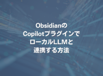 ObsidianのCopilotプラグインで、ローカルLLMと連携する方法