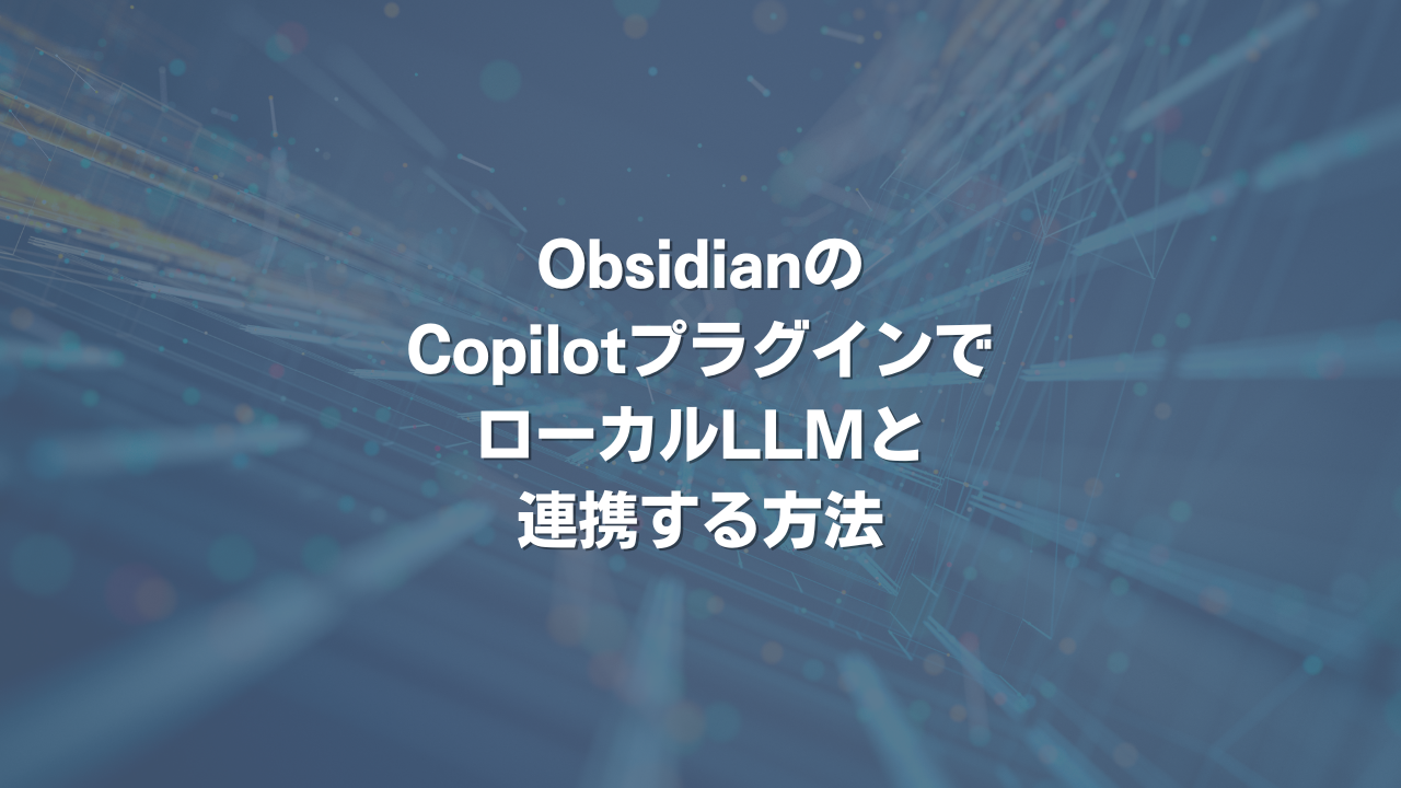 ObsidianのCopilotプラグインで、ローカルLLMと連携する方法