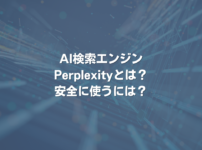 AI検索エンジンPerplexityとは？ 安全に使うには？