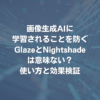画像生成AIに学習されることを防ぐGlazeとNightshadeは意味ない？ 使い方と効果検証
