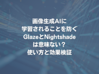 画像生成AIに学習されることを防ぐGlazeとNightshadeは意味ない？ 使い方と効果検証