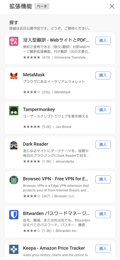 Edge Canaryの拡張機能