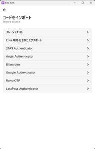 無料でオープンソースの二段階認証アプリEnte Authの使い方