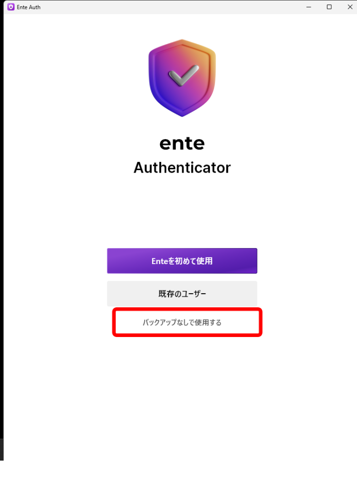 Ente Auth アカウントなしでの実行 1