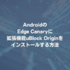 AndroidのEdge Canaryに拡張機能uBlock Originをインストールする方法