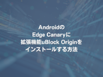 AndroidのEdge Canaryに拡張機能uBlock Originをインストールする方法