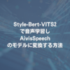 Style-Bert-VITS2で音声学習し、AivisSpeechのモデルに変換する方法