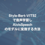 Style-Bert-VITS2で音声学習し、AivisSpeechのモデルに変換する方法