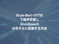 Style-Bert-VITS2で音声学習し、AivisSpeechのモデルに変換する方法