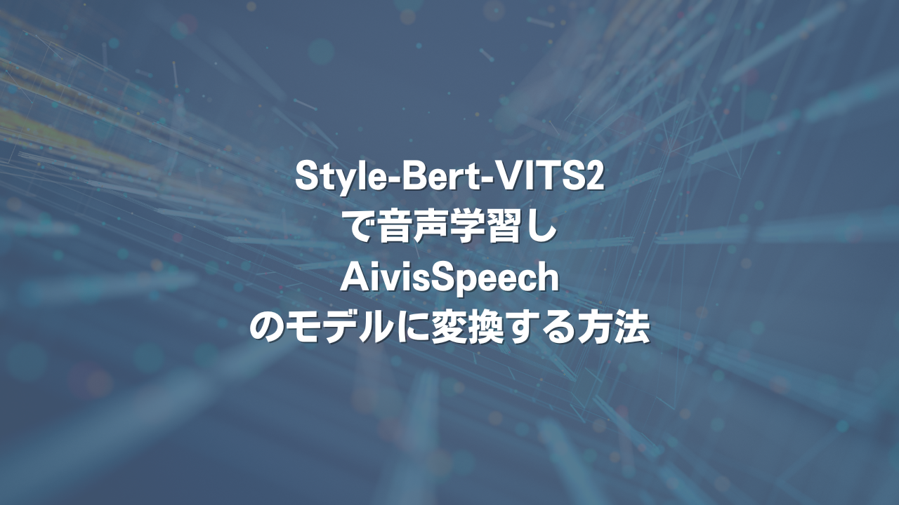 Style-Bert-VITS2で音声学習し、AivisSpeechのモデルに変換する方法