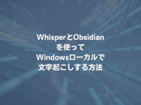 WhisperとObsidianを使ってWindowsローカルで文字起こしする方法