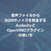 音声ファイルからBGMやノイズを除去するAudacityとOpenVINOプラグインの使い方