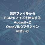 音声ファイルからBGMやノイズを除去するAudacityとOpenVINOプラグインの使い方