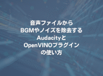音声ファイルからBGMやノイズを除去するAudacityとOpenVINOプラグインの使い方