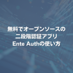 無料でオープンソースの二段階認証アプリEnte Authの使い方