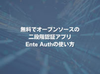 無料でオープンソースの二段階認証アプリEnte Authの使い方