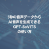 5秒の音声データからAI音声を生成できるGPT-SoVITSの使い方